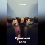 Одинокий волк