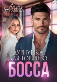 Дурнушка для горячего босса