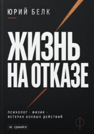 Жизнь на отказе