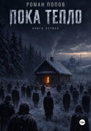 Пока тепло