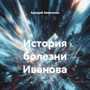 История болезни Иванова