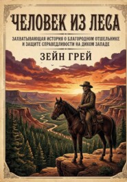 Человек из леса