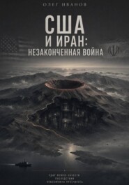 США и Иран: незаконченная война