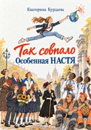 "Так совпало". Особенная Настя