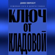 Ключ от кладовой