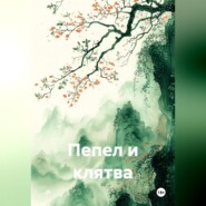 Пепел и клятва