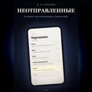 Неотправленные