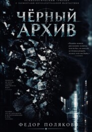 Чёрный Архив