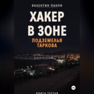 Хакер в Зоне: Подземелья Таркова