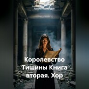Королевство Тишины Книга вторая. Хор