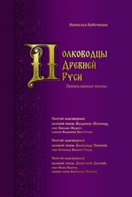 Полководцы Древней Руси