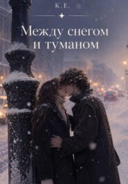Между снегом и туманом