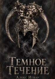Темное Течение