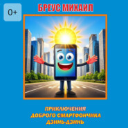 Приключения доброго смартфончика Дзинь-Дзинь