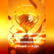 Экономическая теория — история экономических учений — курс
