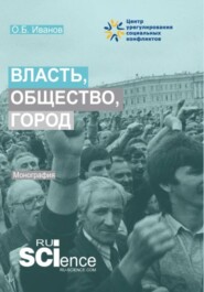 Власть, общество, город