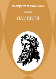 Одиссея