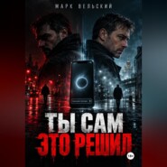 Ты сам это решил