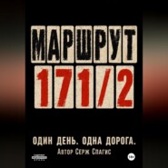 Маршрут 171/2