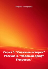 Серия 3. "Снежные истории" Рассказ 4. "Ледовый дрифт Петровых"