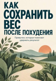 Как сохранить вес после похудения