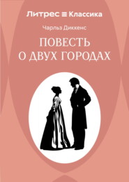 Повесть о двух городах
