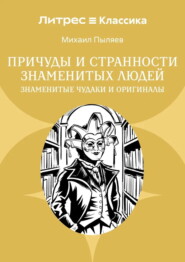 Причуды и странности знаменитых людей. Знаменитые чудаки и оригиналы