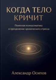 Когда тело кричит