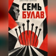 Семь булав