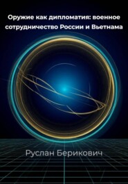 Оружие как дипломатия: военное сотрудничество России и Вьетнама