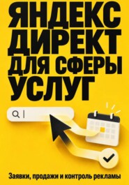 Яндекс Директ для сферы услуг