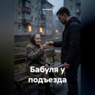 Бабуля у подъезда