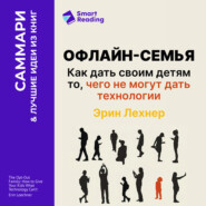 Офлайн-семья. Как дать своим детям то, чего не могут дать технологии. Эрин Лeхнер. Саммари