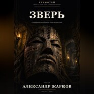 Зверь