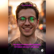Не просто слова: 99 приёмов, которые меняют общение
