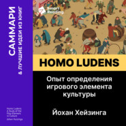 Homo ludens. Опыт определения игрового элемента культуры. Йохан Хейзинга. Саммари