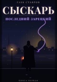 СЫСКАРЬ. Последний Зарецкий. Книга 1