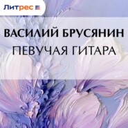 Певучая гитара
