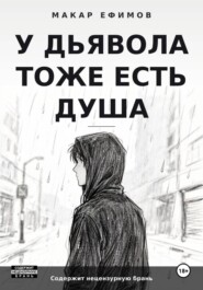 У дьявола тоже есть душа