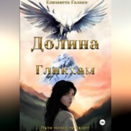 Долина Гликхам