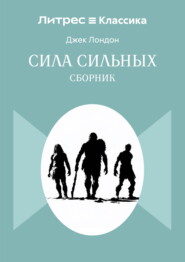 Сила сильных. Сборник