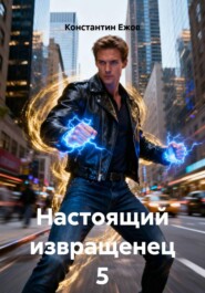Настоящий извращенец 5