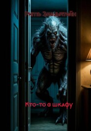 Кто-то в шкафу