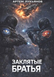 Заклятые братья