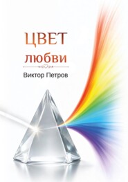 Цвет любви