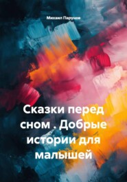 Сказки перед сном . Добрые истории для малышей
