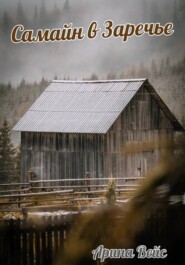 Самайн в Заречье