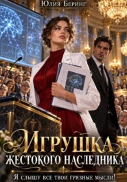 Игрушка жестокого наследника. Я слышу все твои грязные мысли!