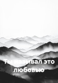 Ты называл это любовью