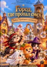 Город, где пропал смех. Тайна серьёзного колокола